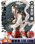 （大唐雙龍傳同人）縱橫雙時空之大唐任務