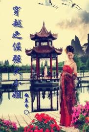 穿越之倔强大小姐