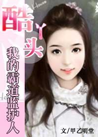 我的霸道监护人：恋上纯情小丫头