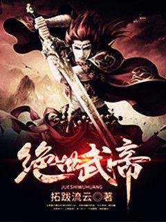 绝世武帝