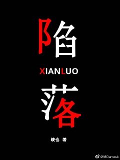 陷落[末日]