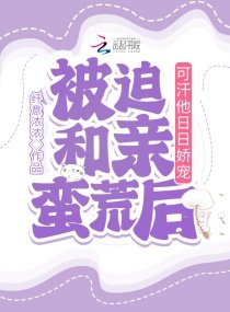 被迫和親蠻荒後，可汗他日日嬌寵