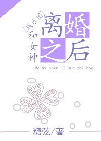 和女神離婚之後[重生]