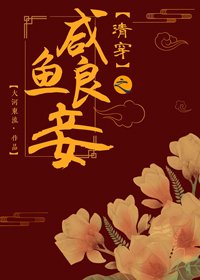 （紅樓同人）清穿之鹹魚良妾[紅樓]