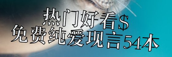 热门好看$免费纯爱现言54本