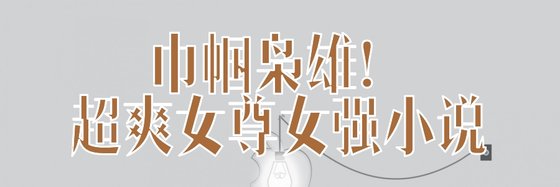 巾帼枭雄！超爽女尊女强小说