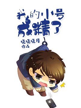 我的小号成精了