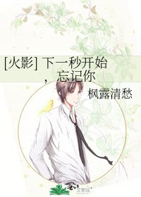 [火影] 下一秒开始，忘记你