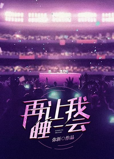 再让我睡一会[电竞]