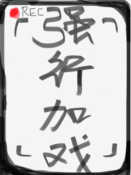 强行加戏[娱乐圈]