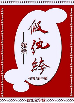 嫁给假纨绔