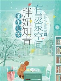 重生七零：胖妞知青有灵泉空间/被雷劈到七零后，我靠空间无敌了