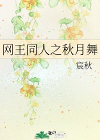 网王同人之秋月舞