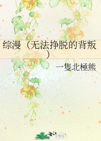 綜漫（無法掙脱的背叛）
