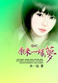 原来一场梦