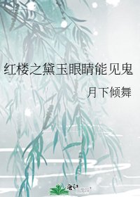 紅樓之黛玉眼睛能見鬼