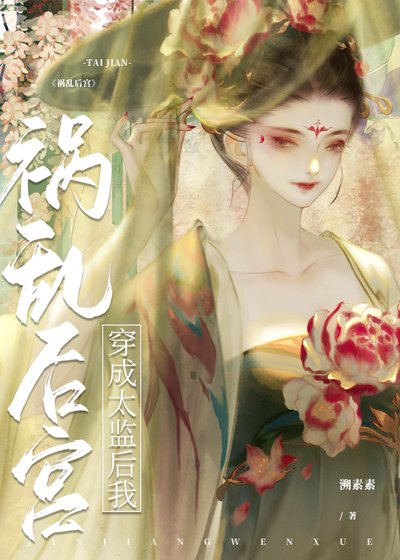 穿成太監後我成為後宮紅人