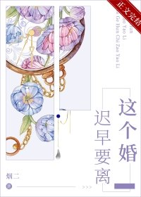 這個婚遲早要離