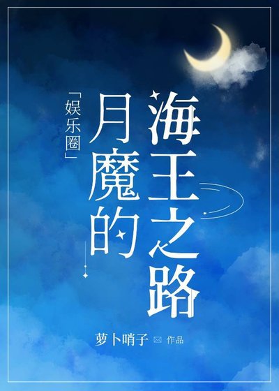 [娱乐圈]月魔的海王之路