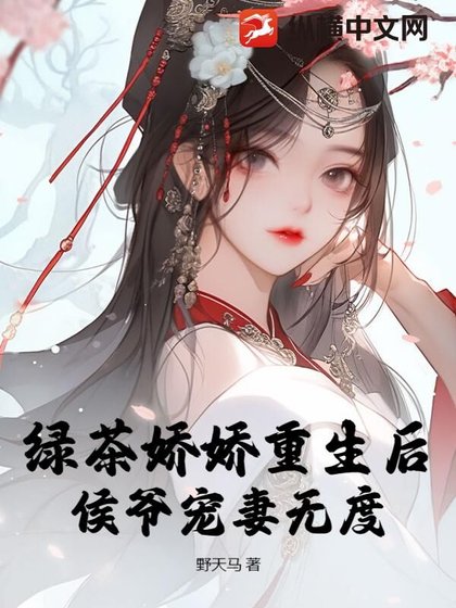 綠茶嬌嬌重生後，侯爺寵妻無度