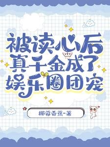 被讀心後，真千金成了娛樂圈團寵