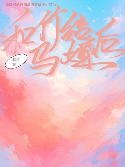 和竹馬結婚後