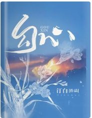 勾心