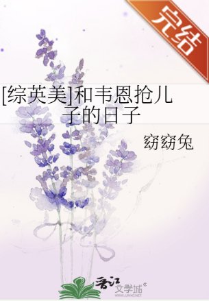 （綜英美同人）[綜英美]和韋恩搶兒子的日子