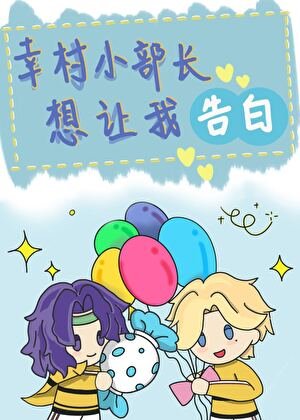 （网王同人）幸村小部长想让我告白