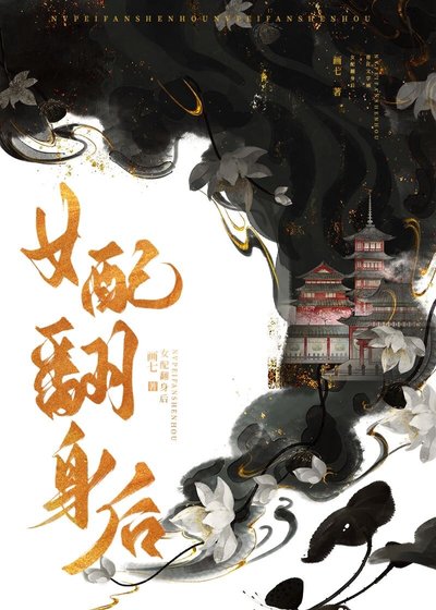 女配翻身后
